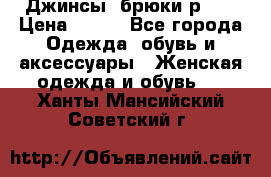 Джинсы, брюки р 27 › Цена ­ 300 - Все города Одежда, обувь и аксессуары » Женская одежда и обувь   . Ханты-Мансийский,Советский г.